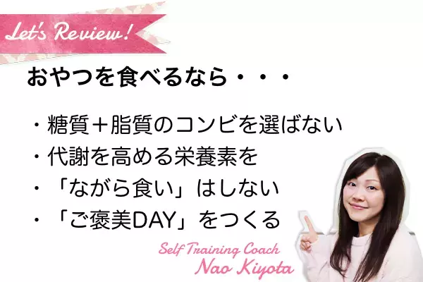 やめられない止まらない！おやつを食べたい人のダイエット作戦
