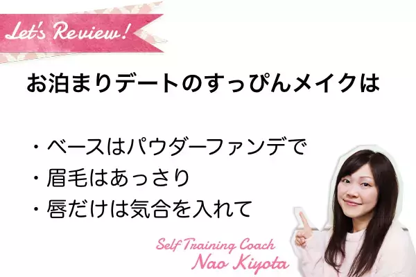 肌に良し！彼にも良し！！お泊りデートのすっぴんメイクテク４つ