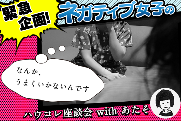 ネガティブが故にうまくいかない ネガティブ女子の本音恋愛座談会 16年9月9日 ウーマンエキサイト 1 18