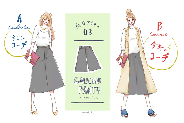 【去年モノ最旬アップデート】脱・フツー！ガウチョは「バランス重視」でデートコーデに