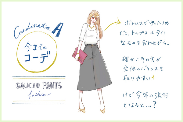 【去年モノ最旬アップデート】脱・フツー！ガウチョは「バランス重視」でデートコーデに