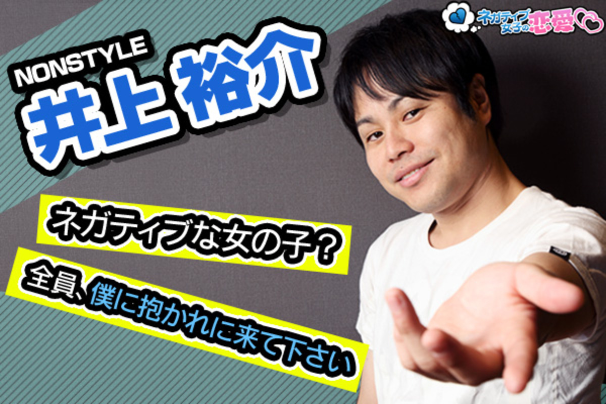 ポジティブ男子代表 ノンスタイル 井上裕介さんインタビュー 恋愛ポジティブ女子に生まれ変わりたいなら 僕に抱かれに来てください 16年9月23日 ウーマンエキサイト 1 18