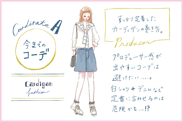 【去年モノ最旬アップデート】「テレビ局の人みたい」がデート中の彼の本音！？カーデ使い新定番