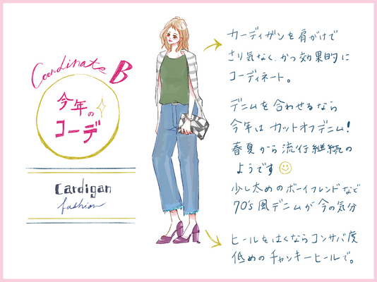 【去年モノ最旬アップデート】「テレビ局の人みたい」がデート中の彼の本音！？カーデ使い新定番