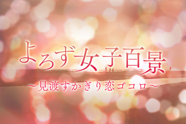 「どうでもいいこと」まで知りたいのが恋：よろず女子百景（１）