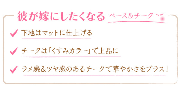 盛りすぎメイクは卒業！「俺と結婚してくれ！」を引き出すメイク
