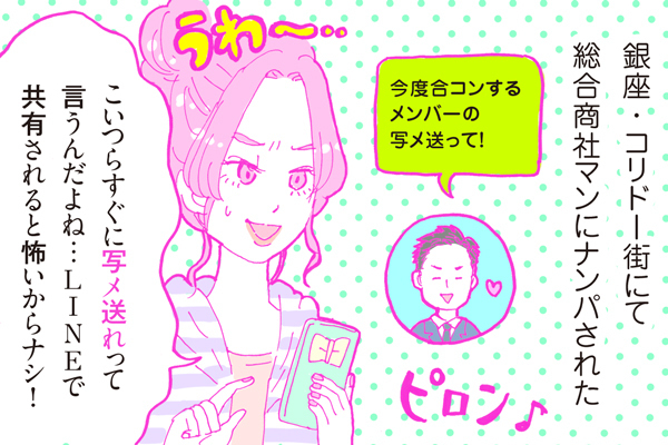 【連載】酒豪ガールが行く！合コン男子図鑑　第１話：総合商社男子くん