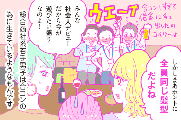 【連載】酒豪ガールが行く！合コン男子図鑑　第１話：総合商社男子くん