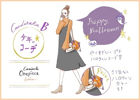 【去年モノ最旬アップデート】ハロウィンはカラーを活かした「ちょいコス」モテコーデ