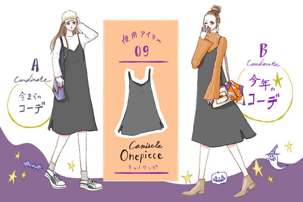 【去年モノ最旬アップデート】ハロウィンはカラーを活かした「ちょいコス」モテコーデ