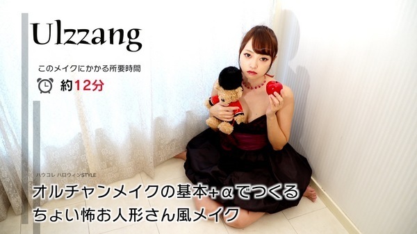 オルチャンメイクにちょい足し！ちょい怖「お人形さん」風メイク