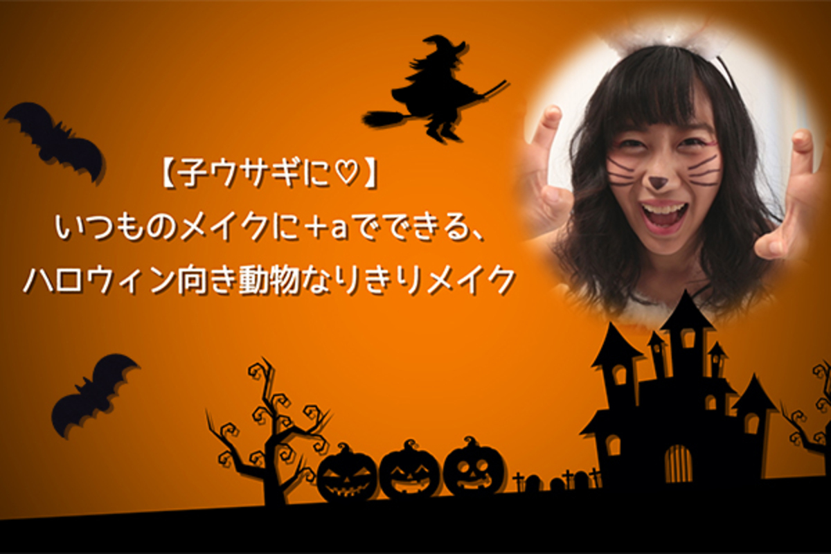 今日はハロウィン いつものメイク道具で 子ウサギ に変身 ウーマンエキサイト