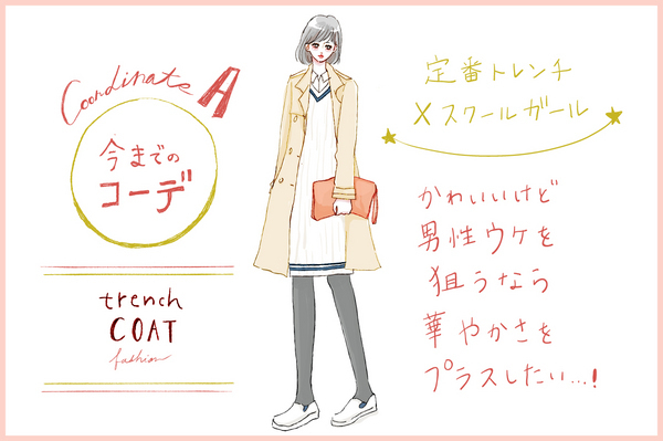 【去年モノ最旬アップデート】学祭で運命の出会いをするなら・・・トレンチで育ちよさげな「華やか」清楚感♪