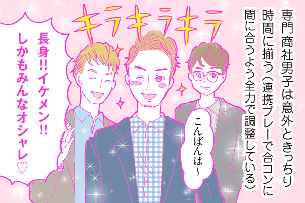 【連載】酒豪ガールが行く！合コン男子図鑑　第２話：専門商社男子くん