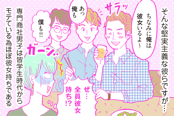 【連載】酒豪ガールが行く！合コン男子図鑑　第２話：専門商社男子くん