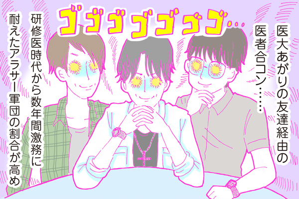 【連載】酒豪ガールが行く！合コン男子図鑑　第３話：医者男子くん