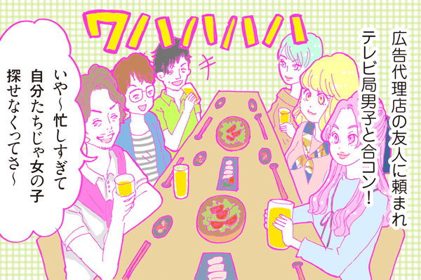 【連載】酒豪ガールが行く！合コン男子図鑑　第４話：テレビ局男子くん