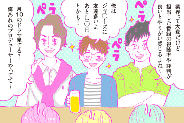 【連載】酒豪ガールが行く！合コン男子図鑑　第４話：テレビ局男子くん