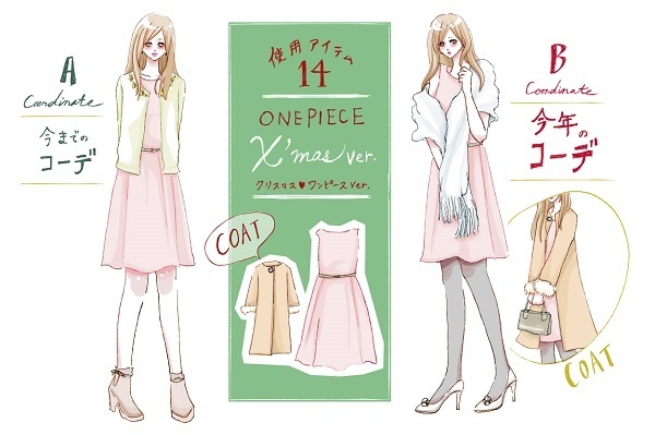 【去年モノ最旬アップデート】クリスマスデートは彼ウケ最強のモテ服で：ワンピ編