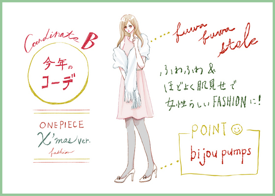 【去年モノ最旬アップデート】クリスマスデートは彼ウケ最強のモテ服で：ワンピ編