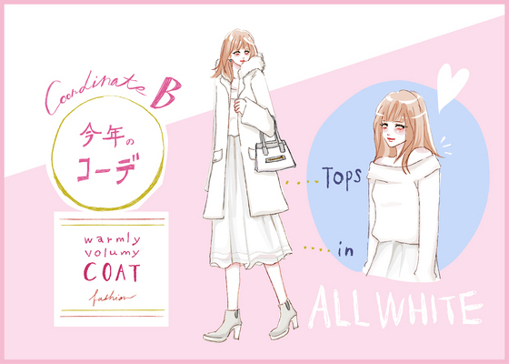 【去年モノ最旬アップデート】寒〜い初詣デートはピュアモテ狙いのオールホワイト