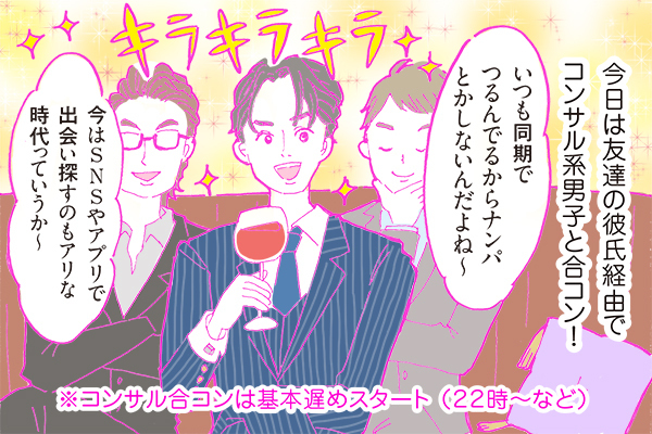 【連載】酒豪ガールが行く！合コン男子図鑑　第６話：コンサル系男子くん