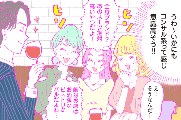 【連載】酒豪ガールが行く！合コン男子図鑑　第６話：コンサル系男子くん