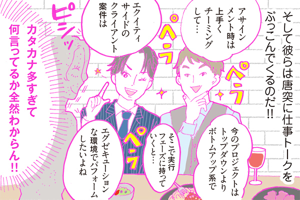 【連載】酒豪ガールが行く！合コン男子図鑑　第６話：コンサル系男子くん