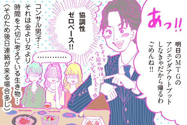 【連載】酒豪ガールが行く！合コン男子図鑑　第６話：コンサル系男子くん