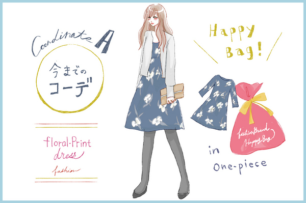 【去年モノ最旬アップデート】福袋のかぶりがちワンピ・・・大胆チェンジで褒められデート服に☆