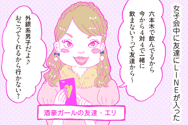 【連載】酒豪ガールが行く！合コン男子図鑑　第７話：外銀男子は合コンも効率重視！？