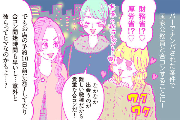 【連載】酒豪ガールが行く！合コン男子図鑑　第８話：国家公務員は安定物件！だがしかし・・・。