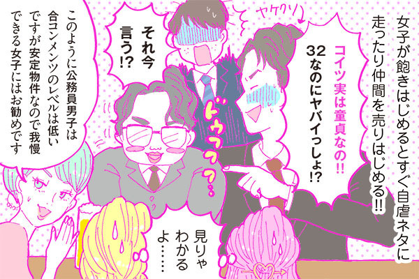 【連載】酒豪ガールが行く！合コン男子図鑑　第８話：国家公務員は安定物件！だがしかし・・・。