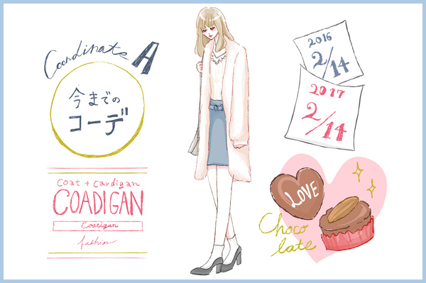 【去年モノ最旬アップデート】彼も胸キュン♪コーディガンが主役のバレンタインコーデ