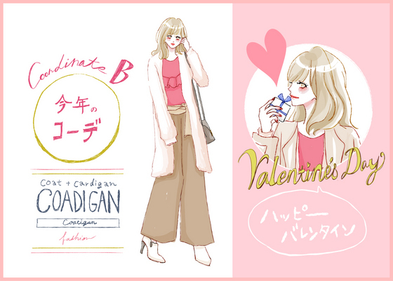 【去年モノ最旬アップデート】彼も胸キュン♪コーディガンが主役のバレンタインコーデ
