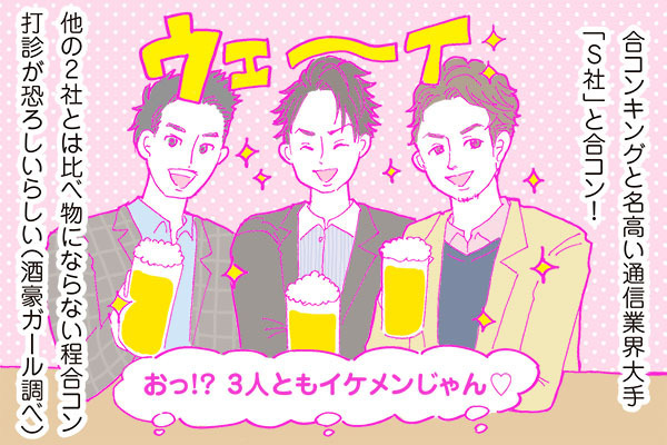 【連載】酒豪ガールが行く！合コン男子図鑑　第９話：イケメン通信業界男子あらわる！？しかしその雰囲気は・・・