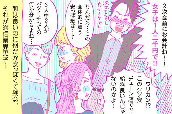 【連載】酒豪ガールが行く！合コン男子図鑑　第９話：イケメン通信業界男子あらわる！？しかしその雰囲気は・・・