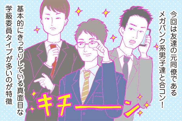 酒豪ガールが行く！合コン男子図鑑　１２話：ケチなだけ！？「お金にキッチリ」はメガバン男子の職業病か