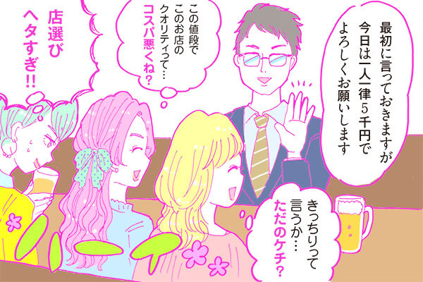 酒豪ガールが行く！合コン男子図鑑　１２話：ケチなだけ！？「お金にキッチリ」はメガバン男子の職業病か