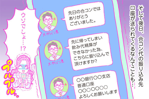 酒豪ガールが行く！合コン男子図鑑　１２話：ケチなだけ！？「お金にキッチリ」はメガバン男子の職業病か