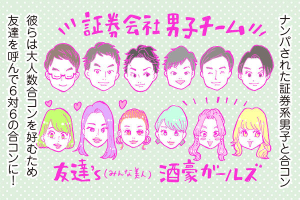 酒豪ガールが行く！合コン男子図鑑　１４話：証券男子は美人に目がない！？