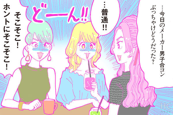 酒豪ガールが行く！合コン男子図鑑　１７話：メーカー男子が「合コンに行く理由」とは・・・！？