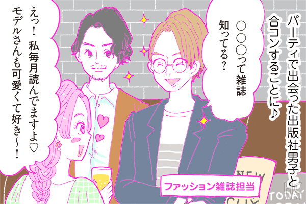 酒豪ガールが行く！合コン男子図鑑　１９話：ファッション誌担当男子はキラッキラ！？