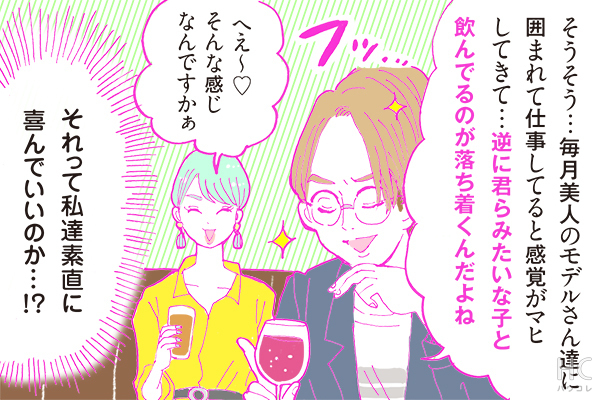 酒豪ガールが行く！合コン男子図鑑　１９話：ファッション誌担当男子はキラッキラ！？