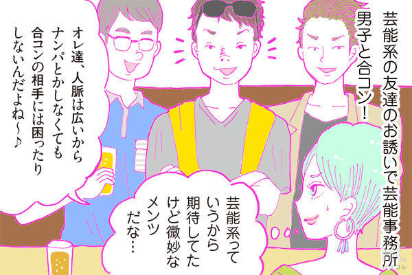 酒豪ガールが行く 合コン男子図鑑 ２０話 芸能事務所男子は 美女メーター がマヒ状態 17年7月21日 ウーマンエキサイト