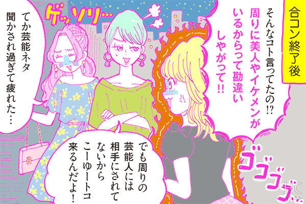 酒豪ガールが行く！合コン男子図鑑　２０話：芸能事務所男子は「美女メーター」がマヒ状態