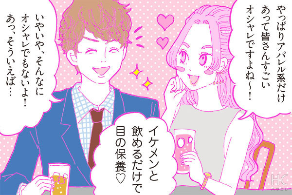 酒豪ガールが行く！合コン男子図鑑　２１話：アパレル系はイケメン多し！が、しかし・・・