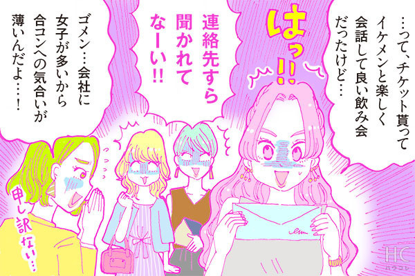 酒豪ガールが行く！合コン男子図鑑　２１話：アパレル系はイケメン多し！が、しかし・・・