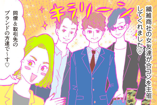 酒豪ガールが行く！合コン男子図鑑　２１話：アパレル系はイケメン多し！が、しかし・・・