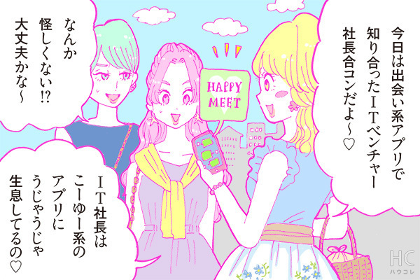 酒豪ガールが行く！合コン男子図鑑　２２話：「ITベンチャー社長」はピンキリ！？ただのドヤり男子かも・・・